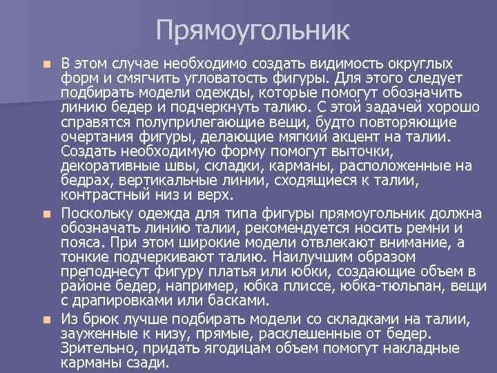 Прямоугольник В этом случае необходимо создать видимость округлых форм и смягчить угловатость фигуры. Для