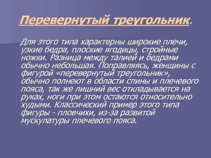 Перевернутый треугольник. Для этого типа характерны широкие плечи, узкие бедра, плоские ягодицы, стройные ножки.