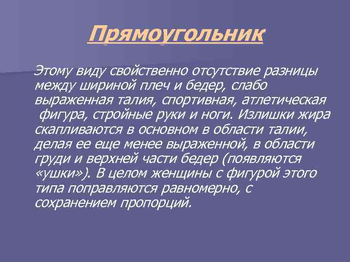 Прямоугольник Этому виду свойственно отсутствие разницы между шириной плеч и бедер, слабо выраженная талия,