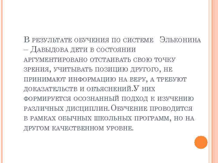 В РЕЗУЛЬТАТЕ ОБУЧЕНИЯ ПО СИСТЕМЕ ЭЛЬКОНИНА – ДАВЫДОВА ДЕТИ В СОСТОЯНИИ АРГУМЕНТИРОВАНО ОТСТАИВАТЬ СВОЮ