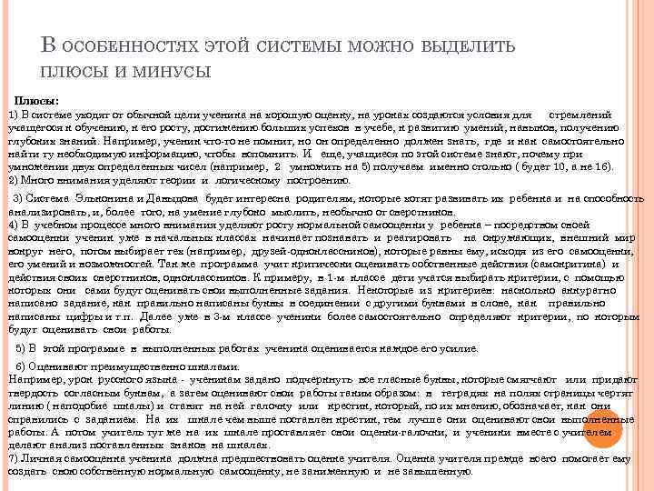 В ОСОБЕННОСТЯХ ЭТОЙ СИСТЕМЫ МОЖНО ВЫДЕЛИТЬ ПЛЮСЫ И МИНУСЫ Плюсы: 1) В системе уходят