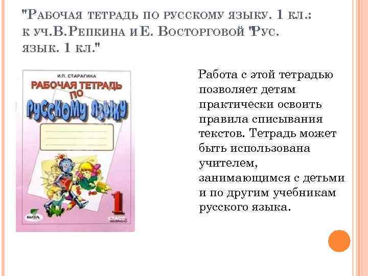 "РАБОЧАЯ ТЕТРАДЬ ПО РУССКОМУ ЯЗЫКУ. 1 КЛ. : К УЧ. В. РЕПКИНА И Е.
