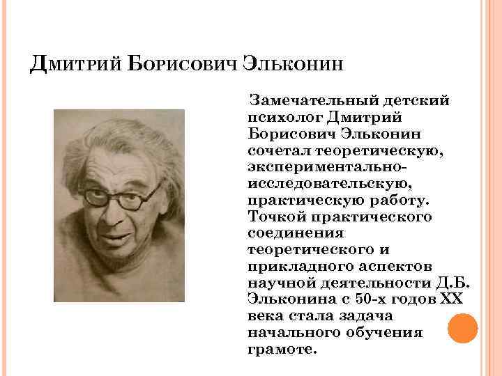 Эльконин д б психология обучения младшего школьника. Дмитрий Борисович Эльконин. Даниил Борисович Эльконин. Эльконин Даниил Борисович психолог. Эльконин Даниил Борисович цитаты.