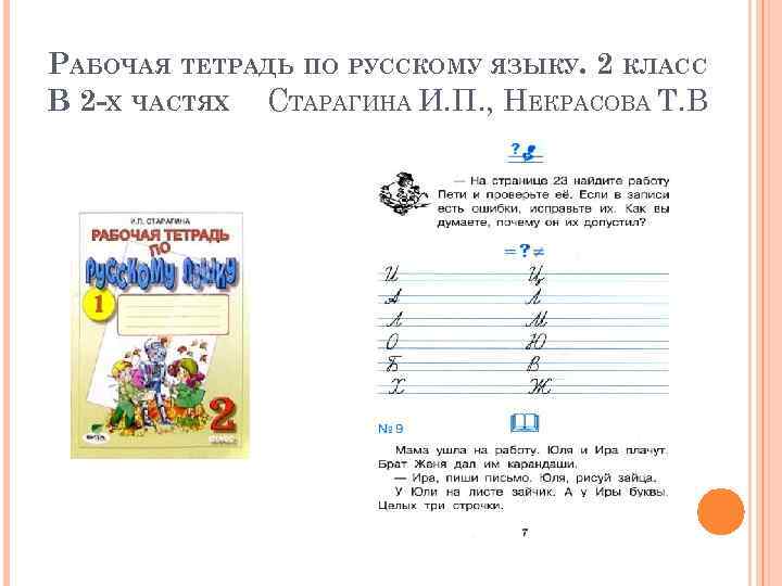 РАБОЧАЯ ТЕТРАДЬ ПО РУССКОМУ ЯЗЫКУ. 2 КЛАСС В 2 -Х ЧАСТЯХ СТАРАГИНА И. П.
