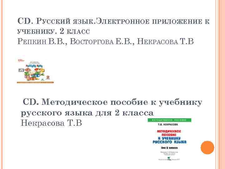 CD. РУССКИЙ ЯЗЫК. ЭЛЕКТРОННОЕ ПРИЛОЖЕНИЕ К УЧЕБНИКУ. 2 КЛАСС РЕПКИН В. В. , ВОСТОРГОВА