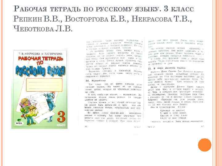 РАБОЧАЯ ТЕТРАДЬ ПО РУССКОМУ ЯЗЫКУ. 3 КЛАСС РЕПКИН В. В. , ВОСТОРГОВА Е. В.