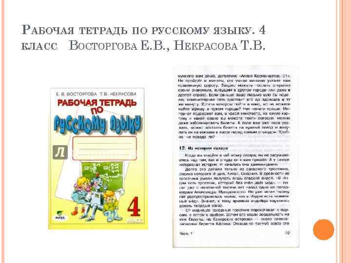 РАБОЧАЯ ТЕТРАДЬ ПО РУССКОМУ ЯЗЫКУ. 4 КЛАСС ВОСТОРГОВА Е. В. , НЕКРАСОВА Т. В.