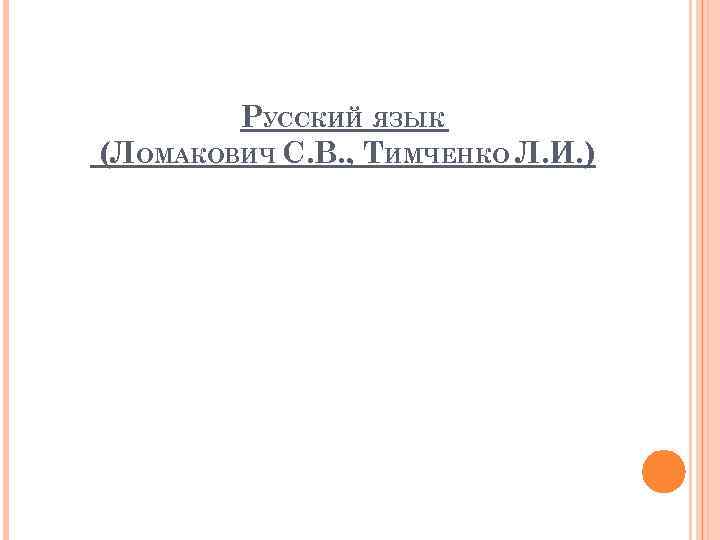 РУССКИЙ ЯЗЫК (ЛОМАКОВИЧ С. В. , ТИМЧЕНКО Л. И. ) 