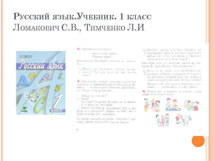 РУССКИЙ ЯЗЫК. УЧЕБНИК. 1 КЛАСС ЛОМАКОВИЧ С. В. , ТИМЧЕНКО Л. И 
