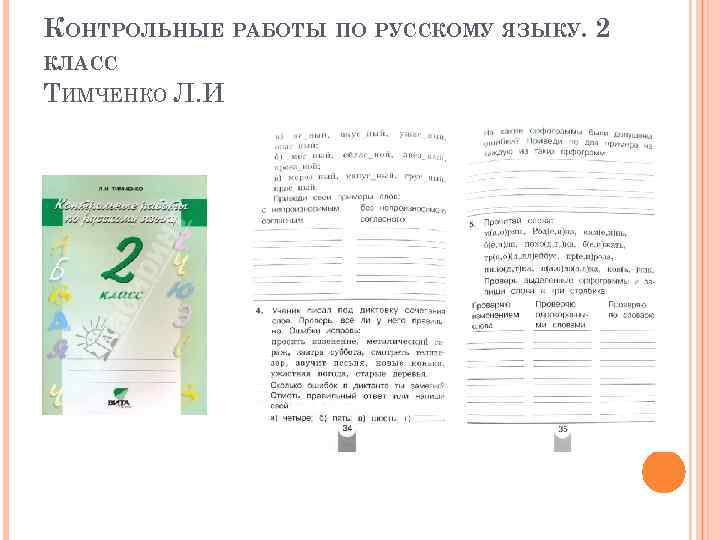 КОНТРОЛЬНЫЕ РАБОТЫ ПО РУССКОМУ ЯЗЫКУ. 2 КЛАСС ТИМЧЕНКО Л. И 