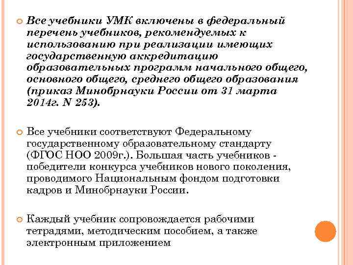  Все учебники УМК включены в федеральный перечень учебников, рекомендуемых к использованию при реализации