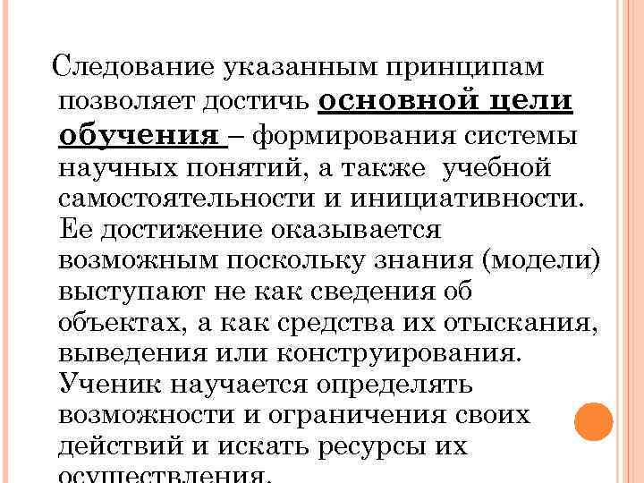 Следование указанным принципам позволяет достичь основной цели обучения – формирования системы научных понятий, а