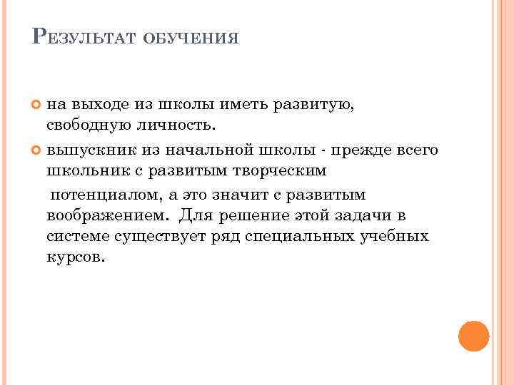 РЕЗУЛЬТАТ ОБУЧЕНИЯ на выходе из школы иметь развитую, свободную личность. выпускник из начальной школы