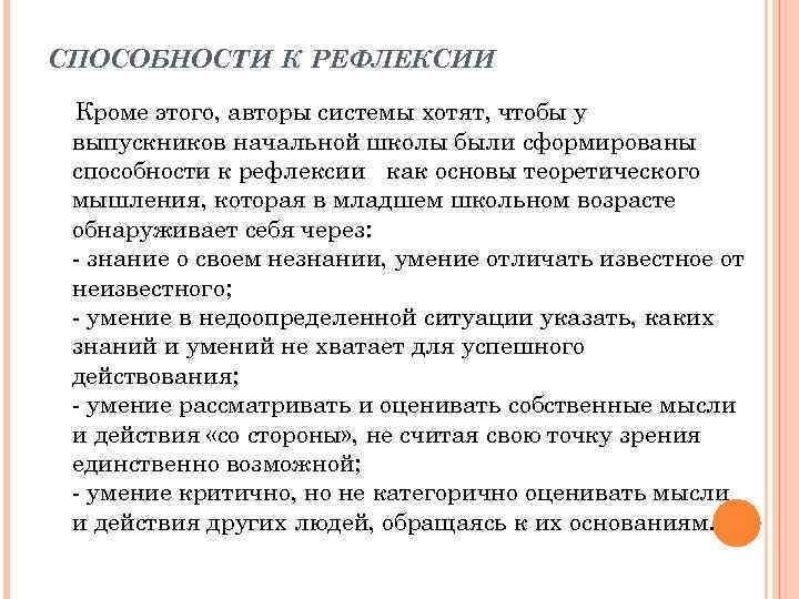 СПОСОБНОСТИ К РЕФЛЕКСИИ Кроме этого, авторы системы хотят, чтобы у выпускников начальной школы были