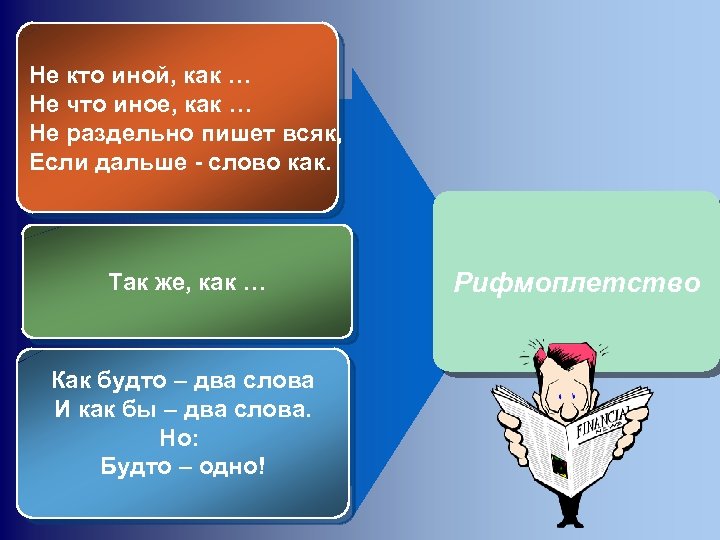 Не кто иной как. Не что иное как. Не что иное как примеры. Не кто иной как не что иное как.