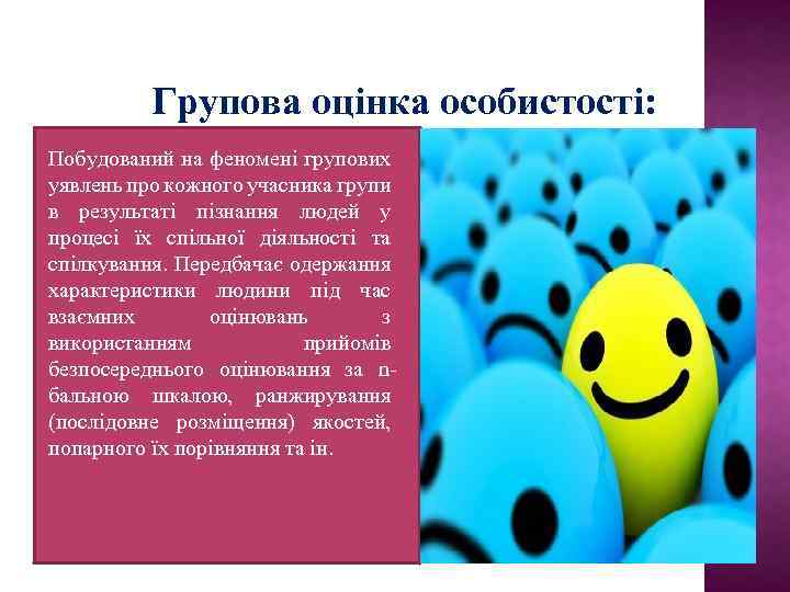 Групова оцінка особистості: Побудований на феномені групових уявлень про кожного учасника групи в результаті
