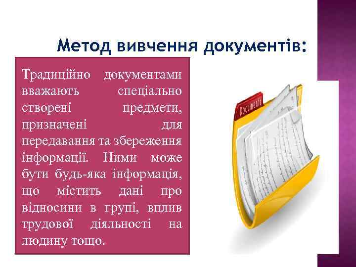 Метод вивчення документів: Традиційно документами вважають спеціально створені предмети, призначені для передавання та збереження