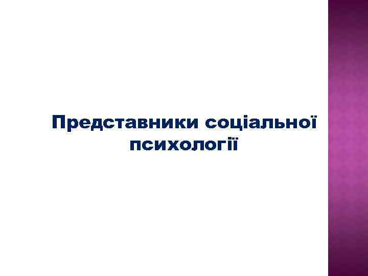 Представники соціальної психології 