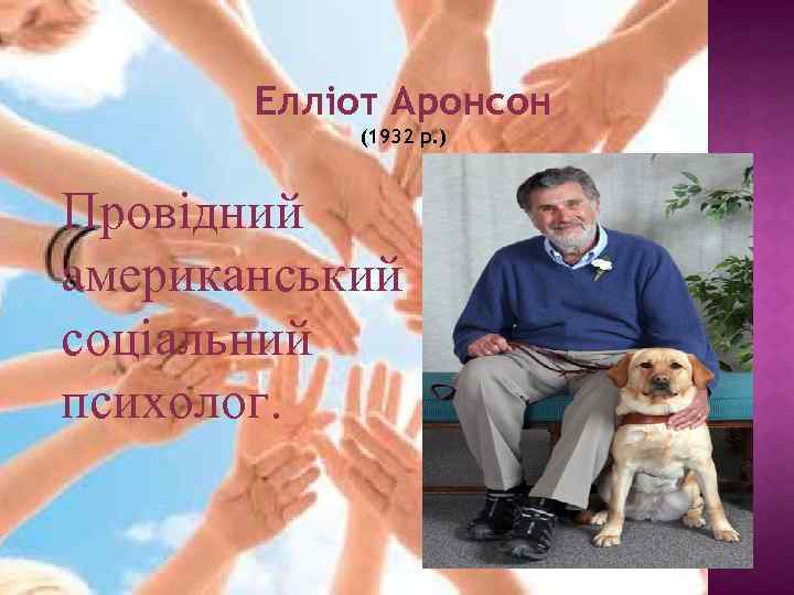 Елліот Аронсон (1932 р. ) Провідний американський соціальний психолог. 
