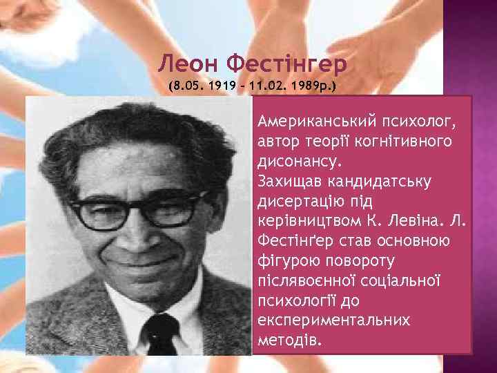 Леон Фестінгер (8. 05. 1919 – 11. 02. 1989 р. ) Американський психолог, автор