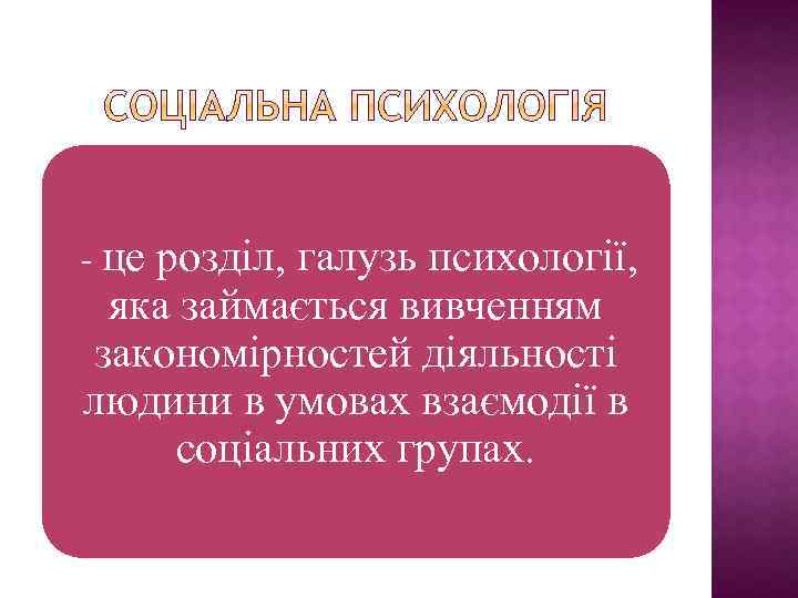 це розділ, галузь психології, яка займається вивченням закономірностей діяльності людини в умовах взаємодії в
