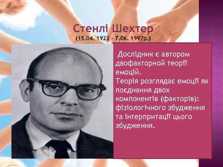 Стенлі Шехтер (15. 04. 1922 – 7. 06. 1997 р. ) Дослідник є автором