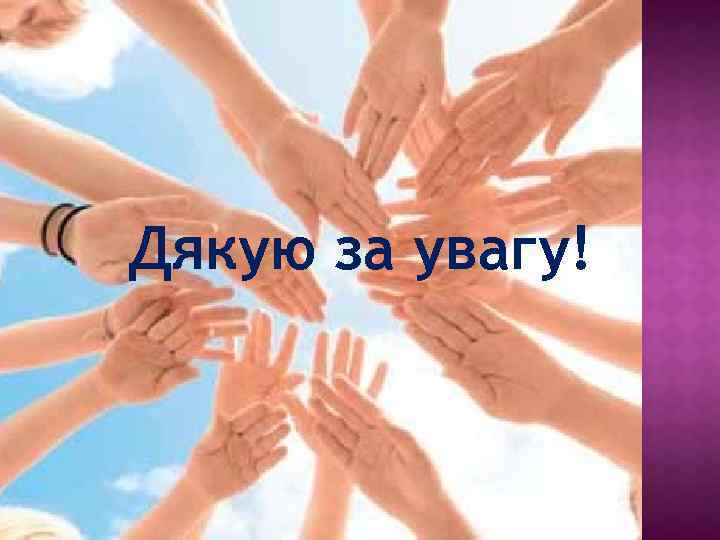 Дякую за увагу! 