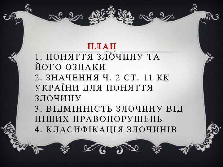ПЛАН 1. ПОНЯТТЯ ЗЛОЧИНУ ТА ЙОГО ОЗНАКИ 2. ЗНАЧЕННЯ Ч. 2 СТ. 11 КК