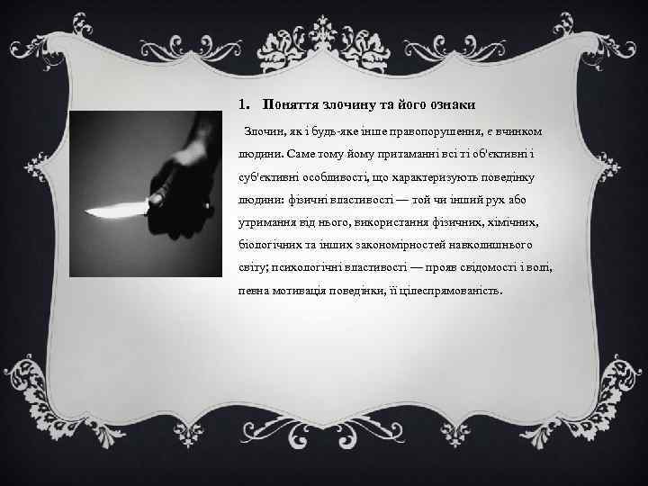 1. Поняття злочину та його ознаки Злочин, як і будь-яке інше правопорушення, є вчинком