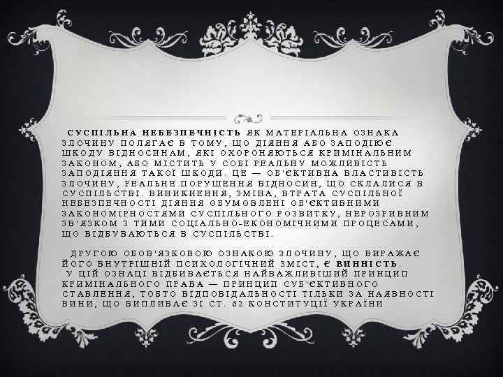 СУСПІЛЬНА НЕБЕЗПЕЧНІСТЬ ЯК МАТЕРІАЛЬНА ОЗНАКА ЗЛОЧИНУ ПОЛЯГАЄ В ТОМУ, ЩО ДІЯННЯ АБО ЗАПОДІЮЄ ШКОДУ