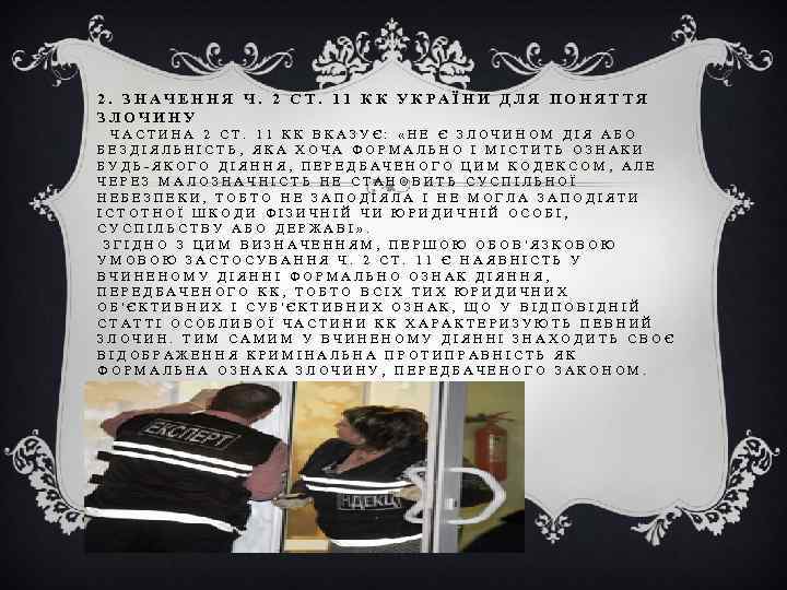 2. ЗНАЧЕННЯ Ч. 2 СТ. 11 КК УКРАЇНИ ДЛЯ ПОНЯТТЯ ЗЛОЧИНУ ЧАСТИНА 2 СТ.
