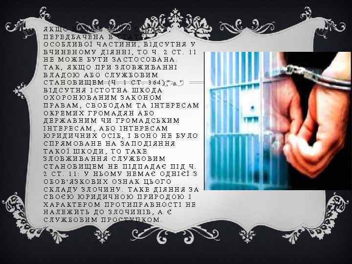 ЯКЩО ХОЧА Б ОДНА ОЗНАКА, ПЕРЕДБАЧЕНА В СТАТТІ ОСОБЛИВОЇ ЧАСТИНИ, ВІДСУТНЯ У ВЧИНЕНОМУ ДІЯННІ,