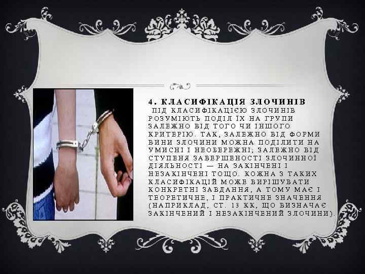 4. КЛАСИФІКАЦІЯ ЗЛОЧИНІВ ПІД КЛАСИФІКАЦІЄЮ ЗЛОЧИНІВ РОЗУМІЮТЬ ПОДІЛ ЇХ НА ГРУПИ ЗАЛЕЖНО ВІД ТОГО