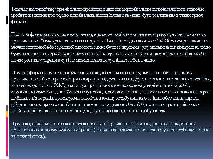 Розгляд взаємозв'язку кримінально-правових відносин і кримінальної відповідальності дозволяє зробити висновок про те, що кримінальна