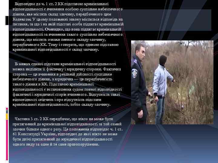 Відповідно до ч. 1 ст. 2 КК підставою кримінальної відповідальності є вчинення особою суспільне