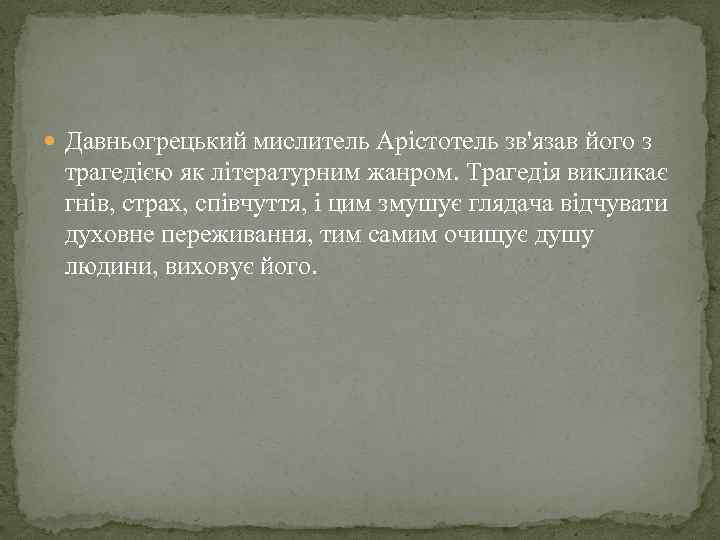  Давньогрецький мислитель Арістотель зв'язав його з трагедією як літературним жанром. Трагедія викликає гнів,