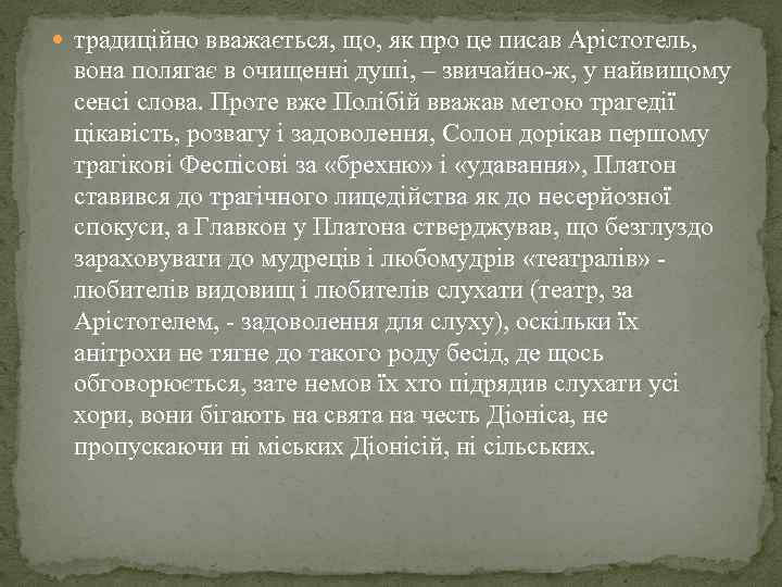  традиційно вважається, що, як про це писав Арістотель, вона полягає в очищенні душі,