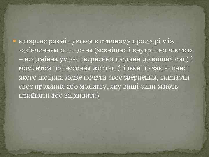  катарсис розміщується в етичному просторі між закінченням очищення (зовнішня і внутрішня чистота –