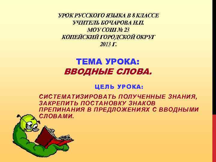 УРОК РУССКОГО ЯЗЫКА В 8 КЛАССЕ УЧИТЕЛЬ БОЧАРОВА Н. П. МОУ СОШ № 23