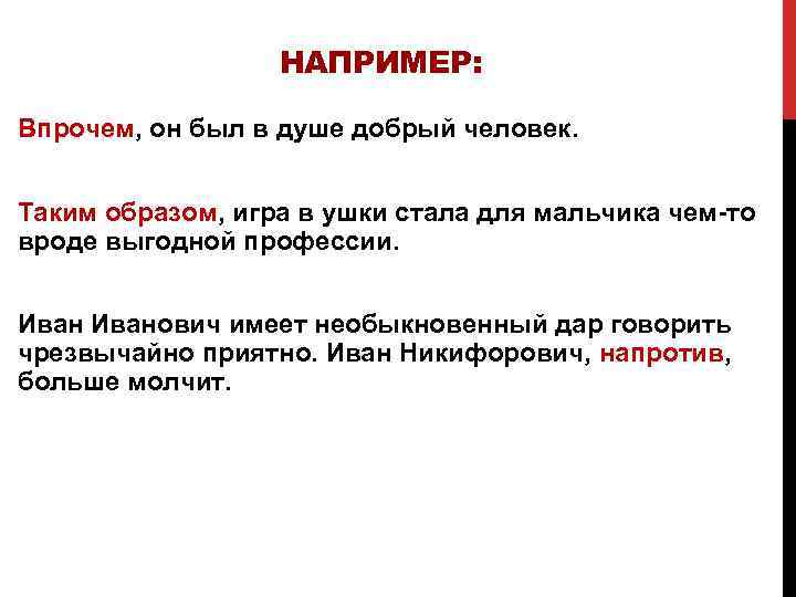 НАПРИМЕР: Впрочем, он был в душе добрый человек. Таким образом, игра в ушки стала