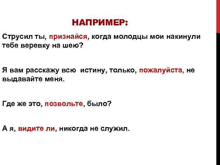 НАПРИМЕР: Струсил ты, признайся, когда молодцы мои накинули тебе веревку на шею? Я вам