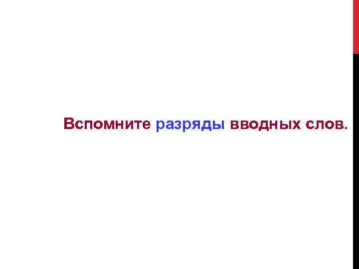 Вспомните разряды вводных слов. 