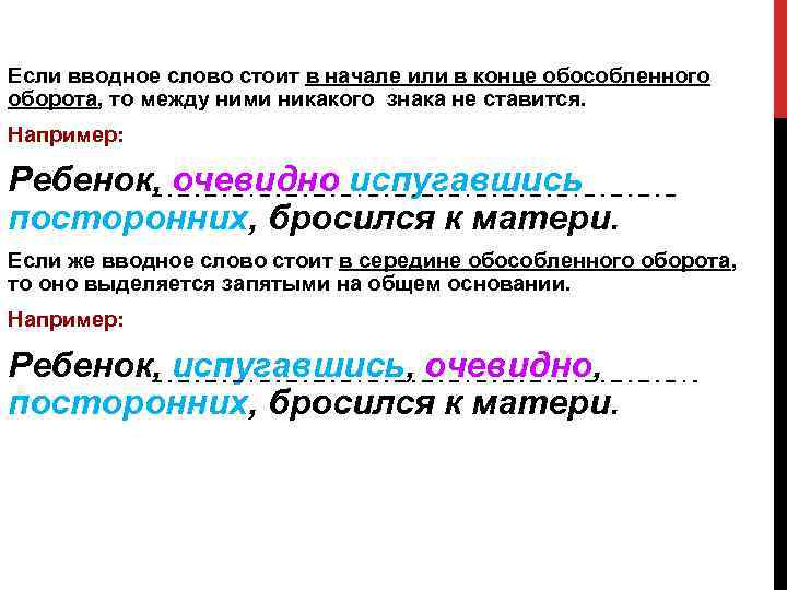 Если вводное слово стоит в начале или в конце обособленного оборота, то между ними