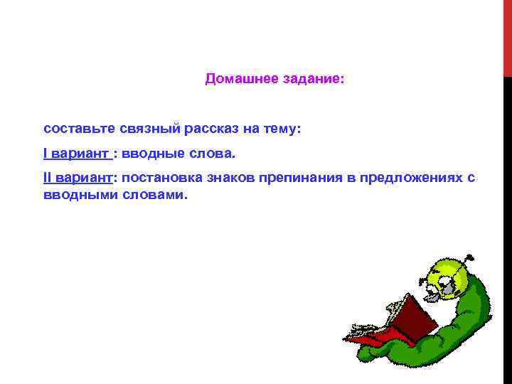 Домашнее задание: составьте связный рассказ на тему: I вариант : вводные слова. II вариант: