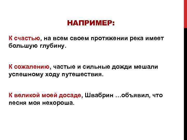 НАПРИМЕР: К счастью, на всем своем протяжении река имеет большую глубину. К сожалению, частые