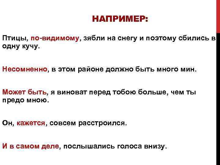 НАПРИМЕР: Птицы, по-видимому, зябли на снегу и поэтому сбились в одну кучу. Несомненно, в