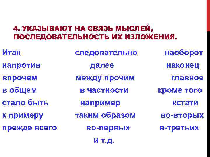 4. УКАЗЫВАЮТ НА СВЯЗЬ МЫСЛЕЙ, ПОСЛЕДОВАТЕЛЬНОСТЬ ИХ ИЗЛОЖЕНИЯ. Итак напротив следовательно далее впрочем между