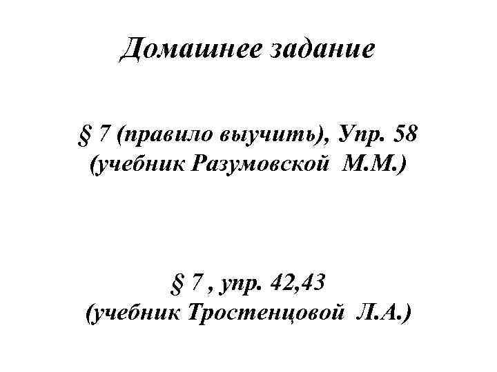 Домашнее задание § 7 (правило выучить), Упр. 58 (учебник Разумовской М. М. ) §