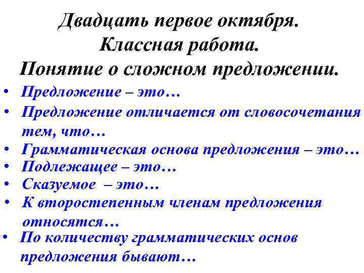 Двадцать первое октября. Классная работа. Понятие о сложном предложении. • Предложение – это… •