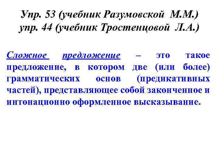 Упр. 53 (учебник Разумовской М. М. ) упр. 44 (учебник Тростенцовой Л. А. )